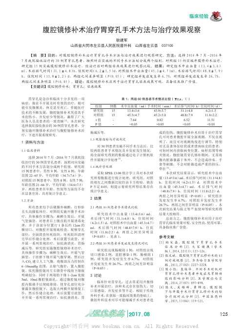 腹腔镜修补术治疗胃穿孔手术方法与治疗效果观察