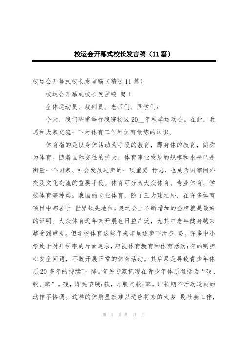 校运会开幕式校长发言稿(11篇)