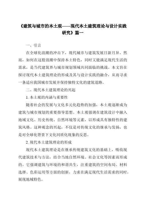 《2024年建筑与城市的本土观——现代本土建筑理论与设计实践研究》范文