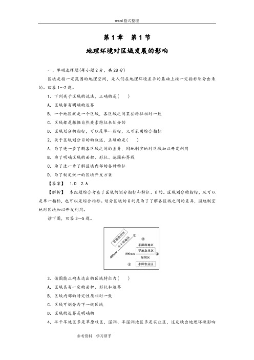 地理人教版高中必修3人教课标版地理必修3第一章第一节地理环境对区域发展的影响测试题
