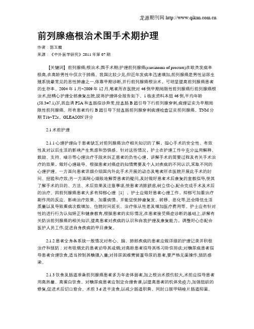 前列腺癌根治术围手术期护理