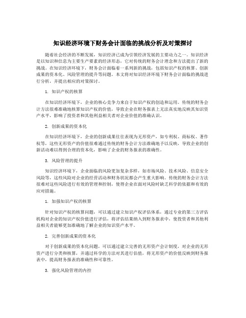 知识经济环境下财务会计面临的挑战分析及对策探讨