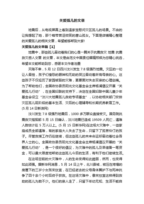 关爱孤儿的文章