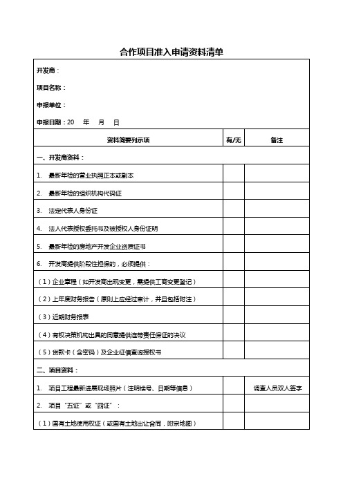 合作项目准入申请资料清单