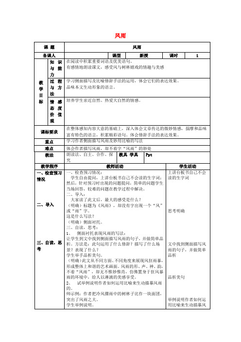 七年级语文上册 第三单元 13《风雨》教案 (新版)新人