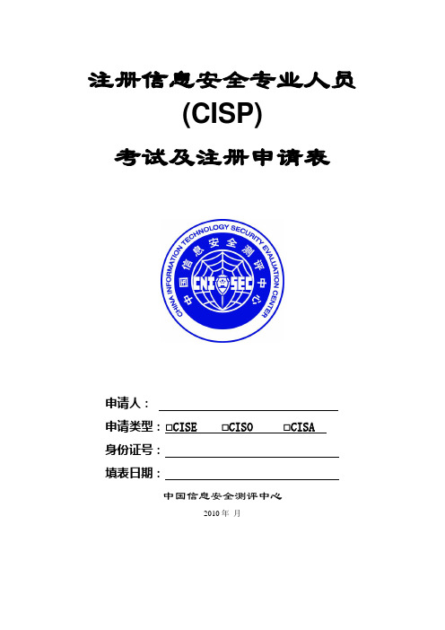 CISP考试、注册申请表