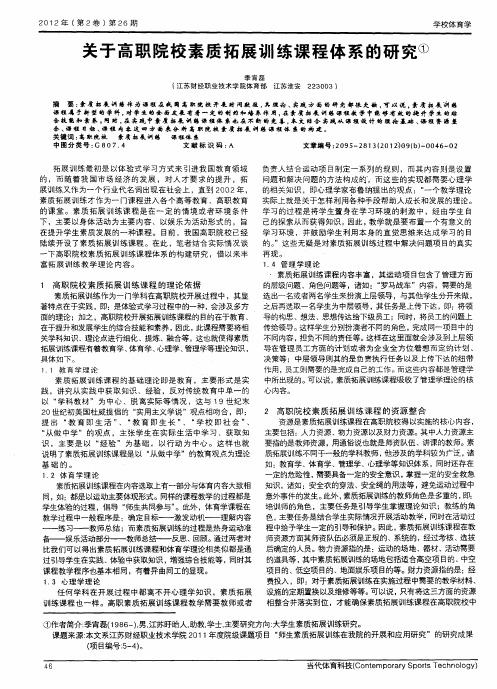 关于高职院校素质拓展训练课程体系的研究