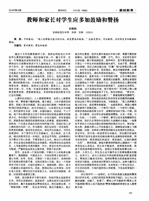 教师和家长对学生应多加鼓励和赞扬