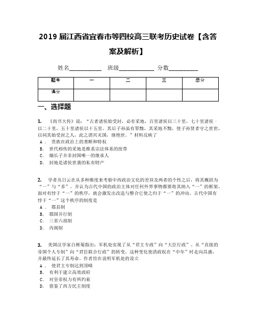 2019届江西省宜春市等四校高三联考历史试卷【含答案及解析】