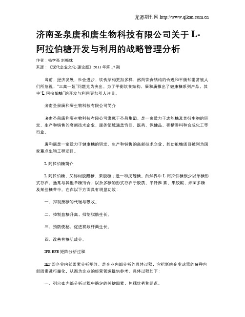 济南圣泉唐和唐生物科技有限公司关于L-阿拉伯糖开发与利用的战略管理分析