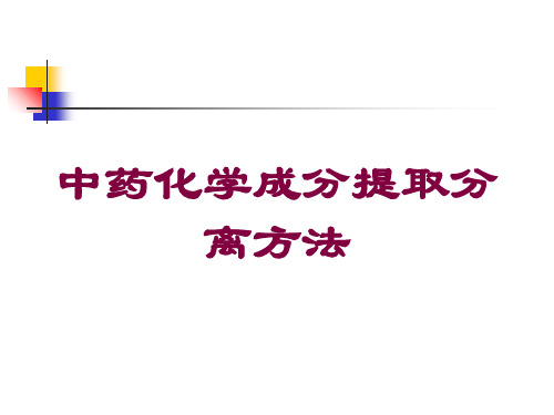 中药化学成分提取分离方法培训课件