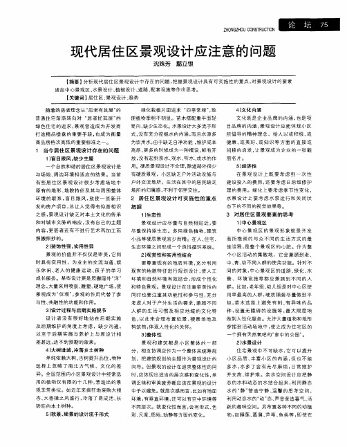 现代居住区景观设计应注意的问题