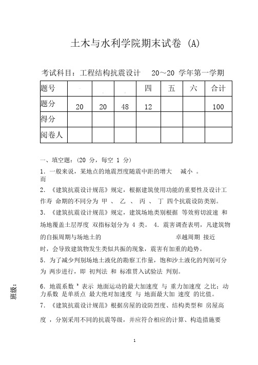 建筑结构抗震设计试卷及答案