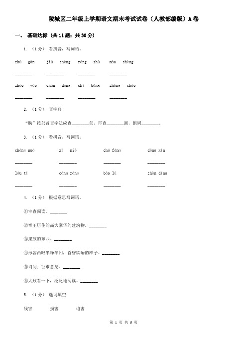 陵城区二年级上学期语文期末考试试卷(人教部编版)A卷