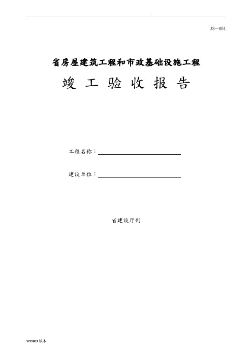 四川省房屋建筑工程和市政基础设施工程竣工验收报告-JS-004