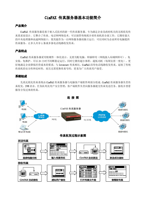 CimFAX 传真服务器基本功能简介