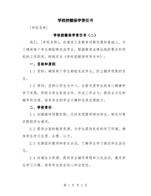 学校控辍保学责任书