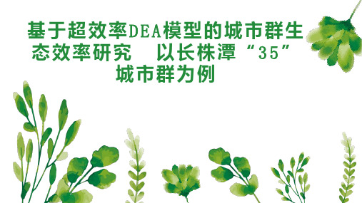 基于超效率DEA模型的城市群生态效率研究  以长株潭“35”城市群为例