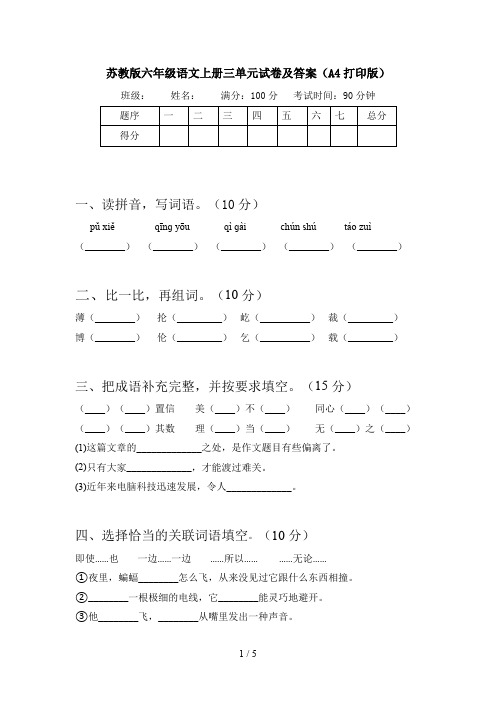 苏教版六年级语文上册三单元试卷及答案(A4打印版)