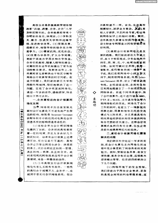 合并高校会计核算网络化的实践与思考