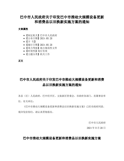 巴中市人民政府关于印发巴中市推动大规模设备更新和消费品以旧换新实施方案的通知