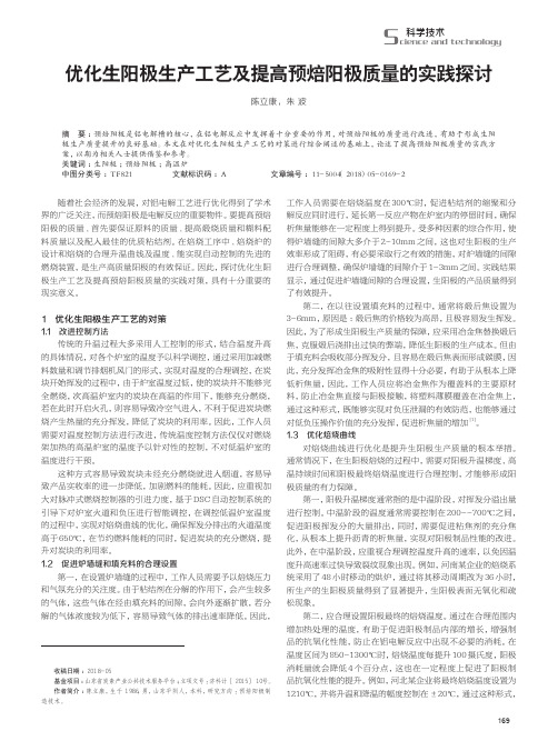 优化生阳极生产工艺及提高预焙阳极质量的实践探讨