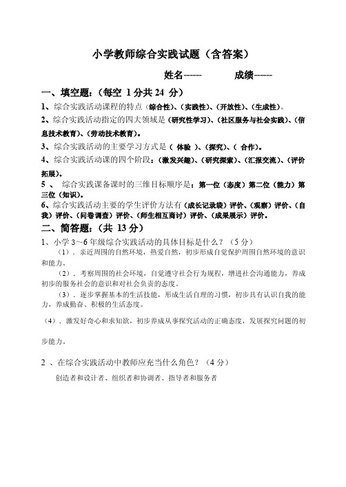 小学教师综合实践试题（含答案）