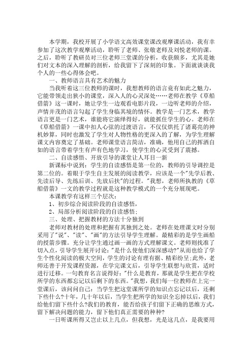 最新关于小学语文高效课堂学习的心得体会四篇