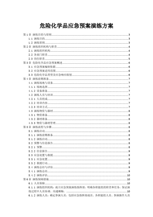 危险化学品应急预案演练方案范本1