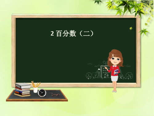 六年级数学下册-第2章 百分数(二)2.5 解决问题课件 新人教版