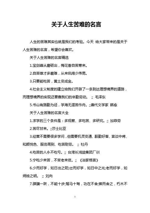 关于人生苦难的名言