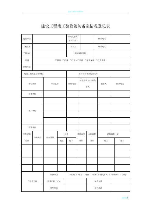 建设工程竣工验收消防备案情况登记表