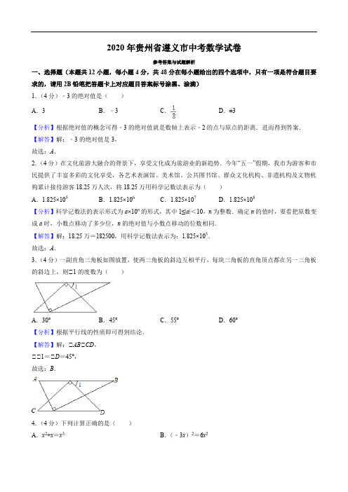 2020年贵州省遵义市中考数学试卷(教师版)