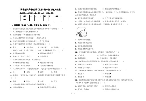 济南版七年级生物(上册)期末复习题及答案