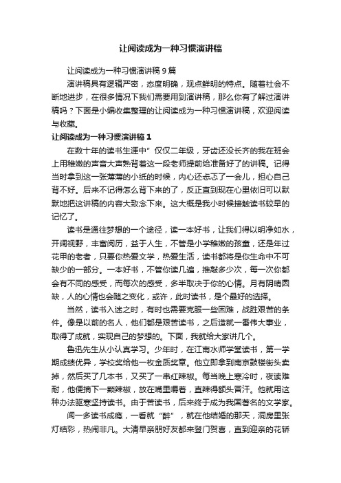 让阅读成为一种习惯演讲稿9篇