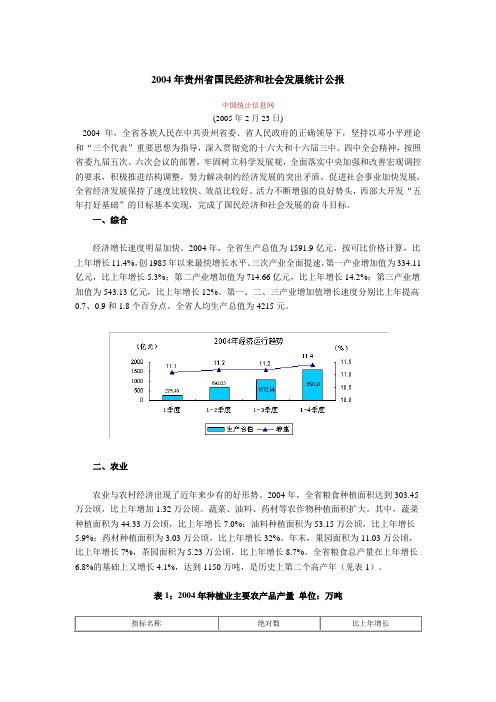 2004年贵州省国民经济和社会发展统计公报