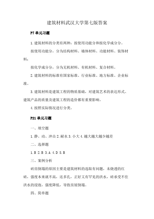 建筑材料武汉大学第七版答案