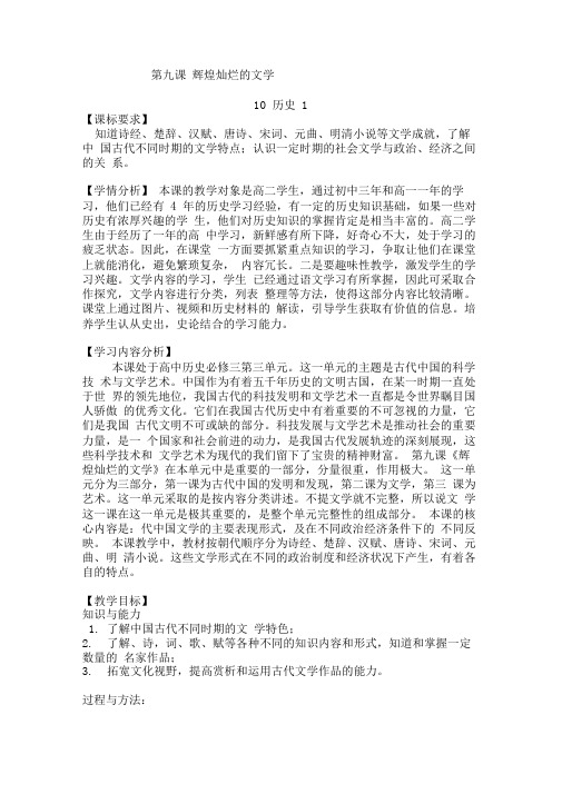 人教版高中历史必修三第九课辉煌灿烂的文学教案