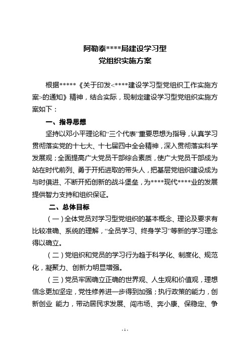 学习型党组织工作实施方案1