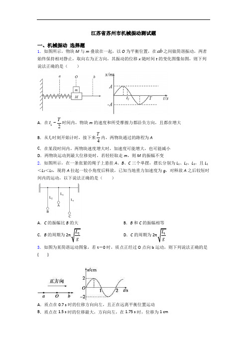 江苏省苏州市机械振动测试题