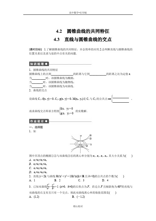 北师大版数学高二选修2-1练习-4.3 圆锥曲线的共同特征 直线与圆锥曲线