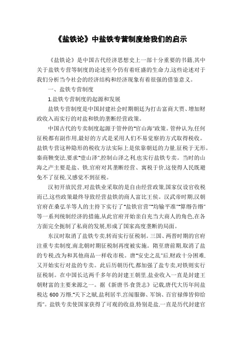 《盐铁论》中盐铁专营制度给我们的启示