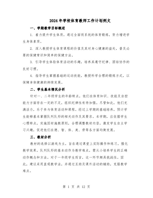 2024年学校体育教师工作计划例文（6篇）