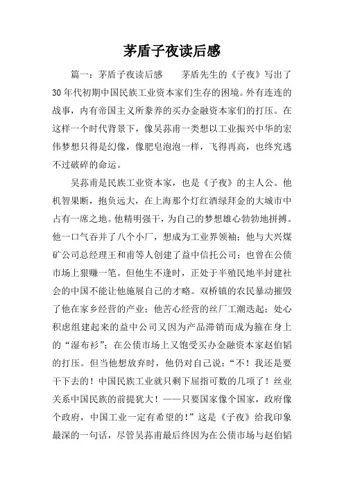茅盾子夜读后感