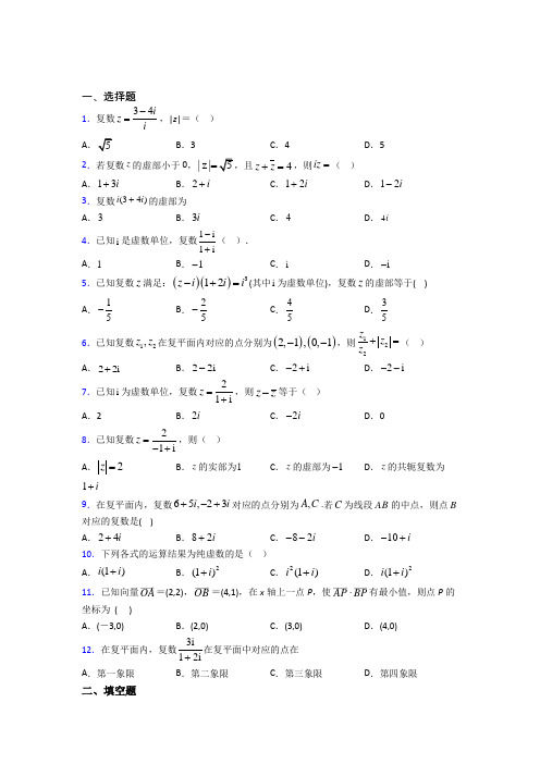 (必考题)高中数学高中数学选修2-2第五章《数系的扩充与复数的引入》测试卷(包含答案解析)(1)