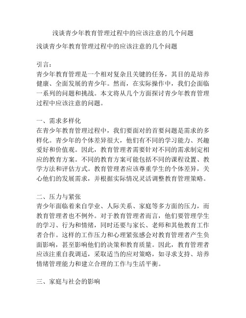 浅谈青少年教育管理过程中的应该注意的几个问题