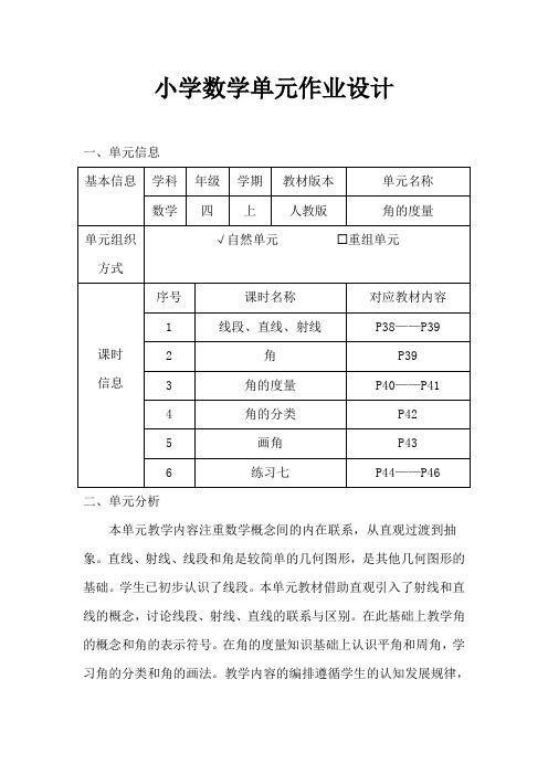 人教版小学数学四年级上册《角的度量》作业设计