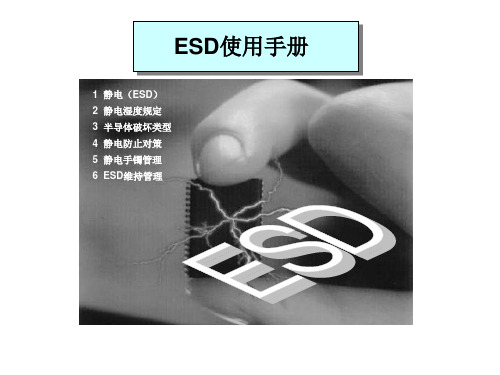 ESD使用手册