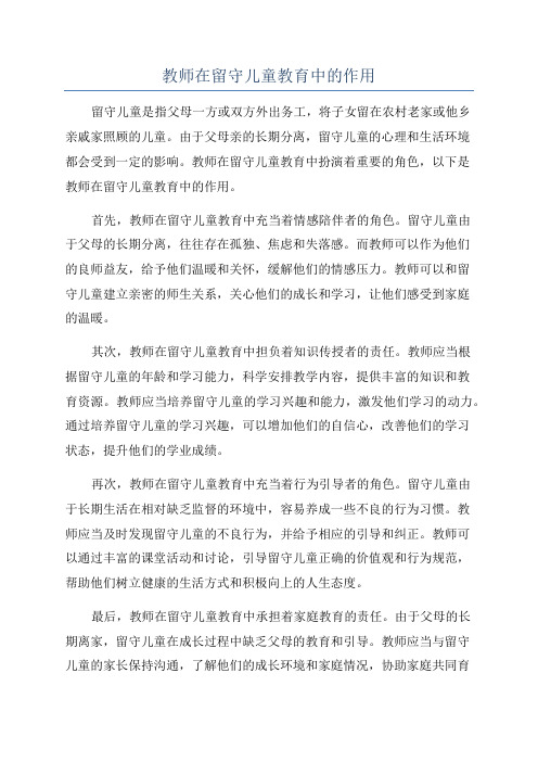 教师在留守儿童教育中的作用