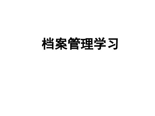 档案管理学习.pptx